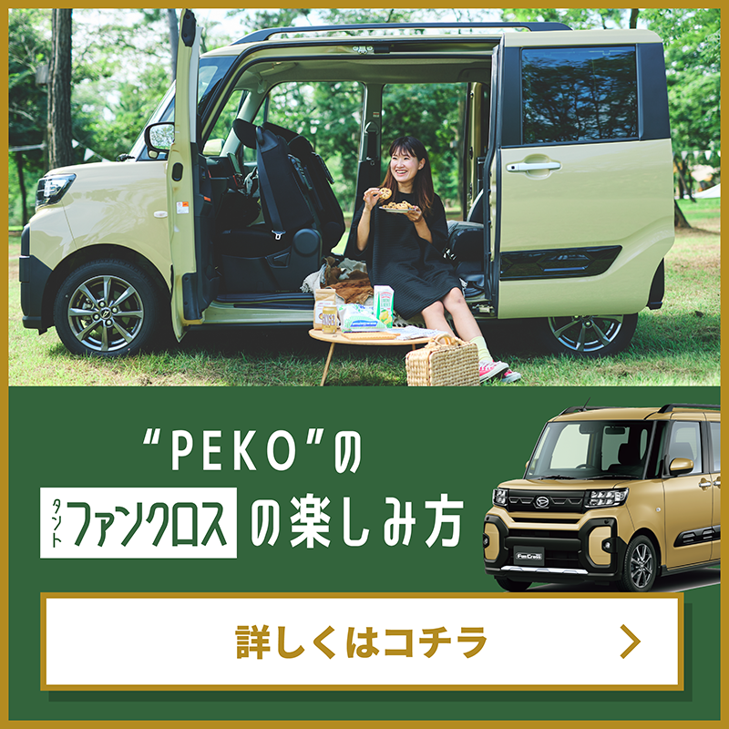 “PEKO”のタントファンクロスの楽しみ方